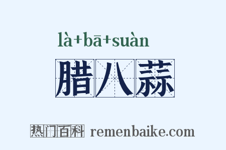 腊八蒜是什么意思的图片